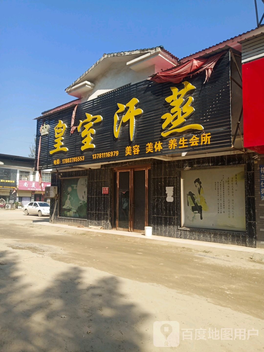 皇室汗蒸