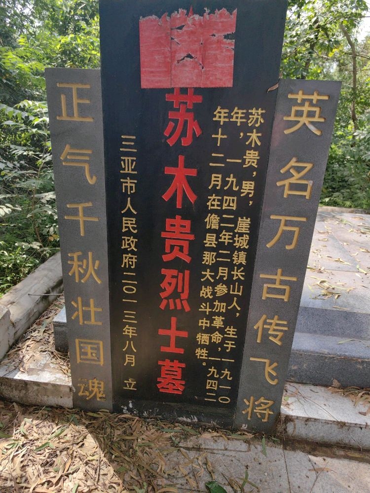 苏木贵烈士墓