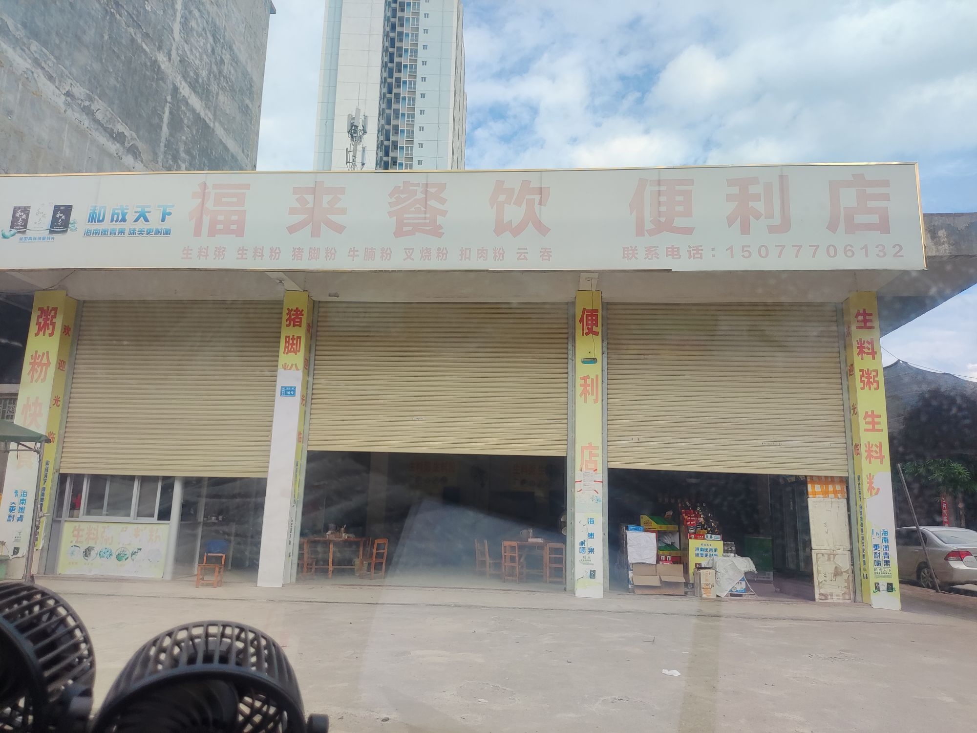 福来餐饮便利店
