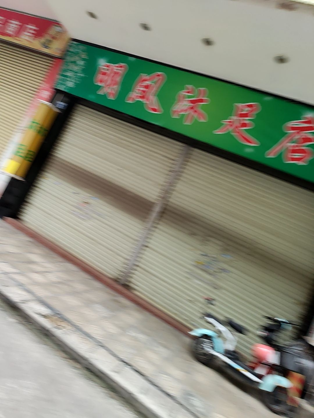 明凤沐足店