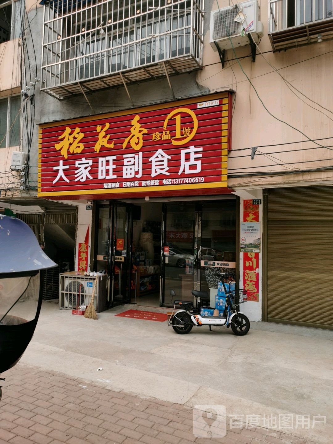 大家旺副食店