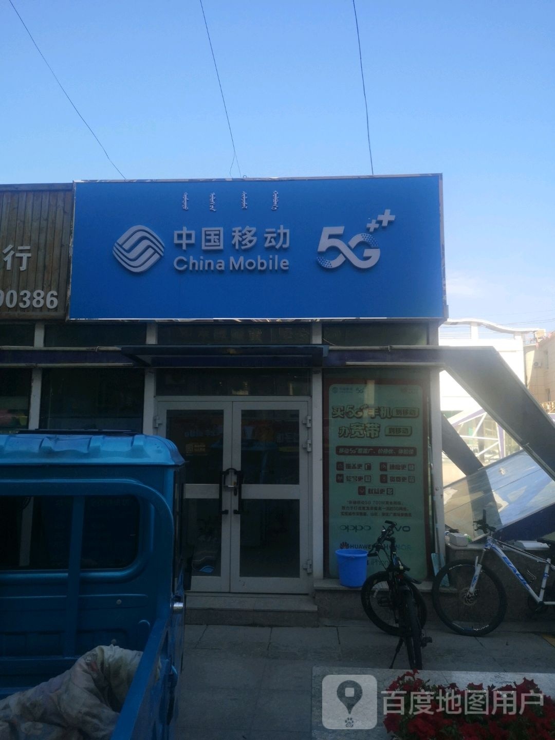 中国移东(精河县城镇新移园移动专营店)