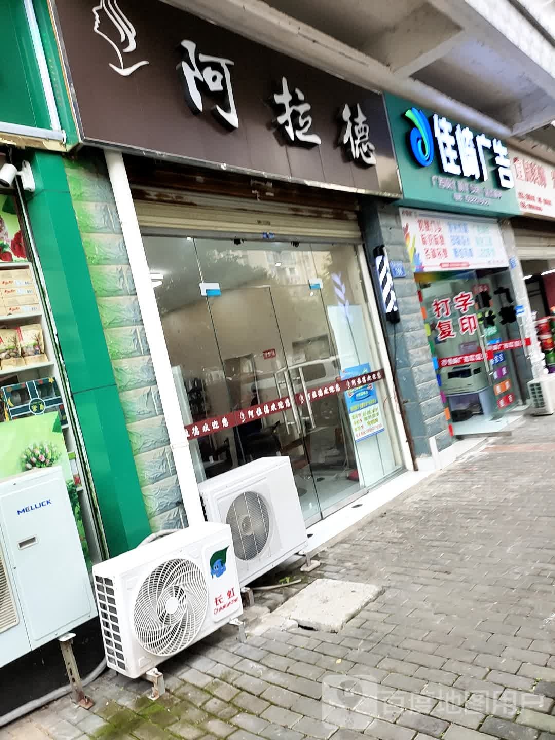 阿拉德理发店
