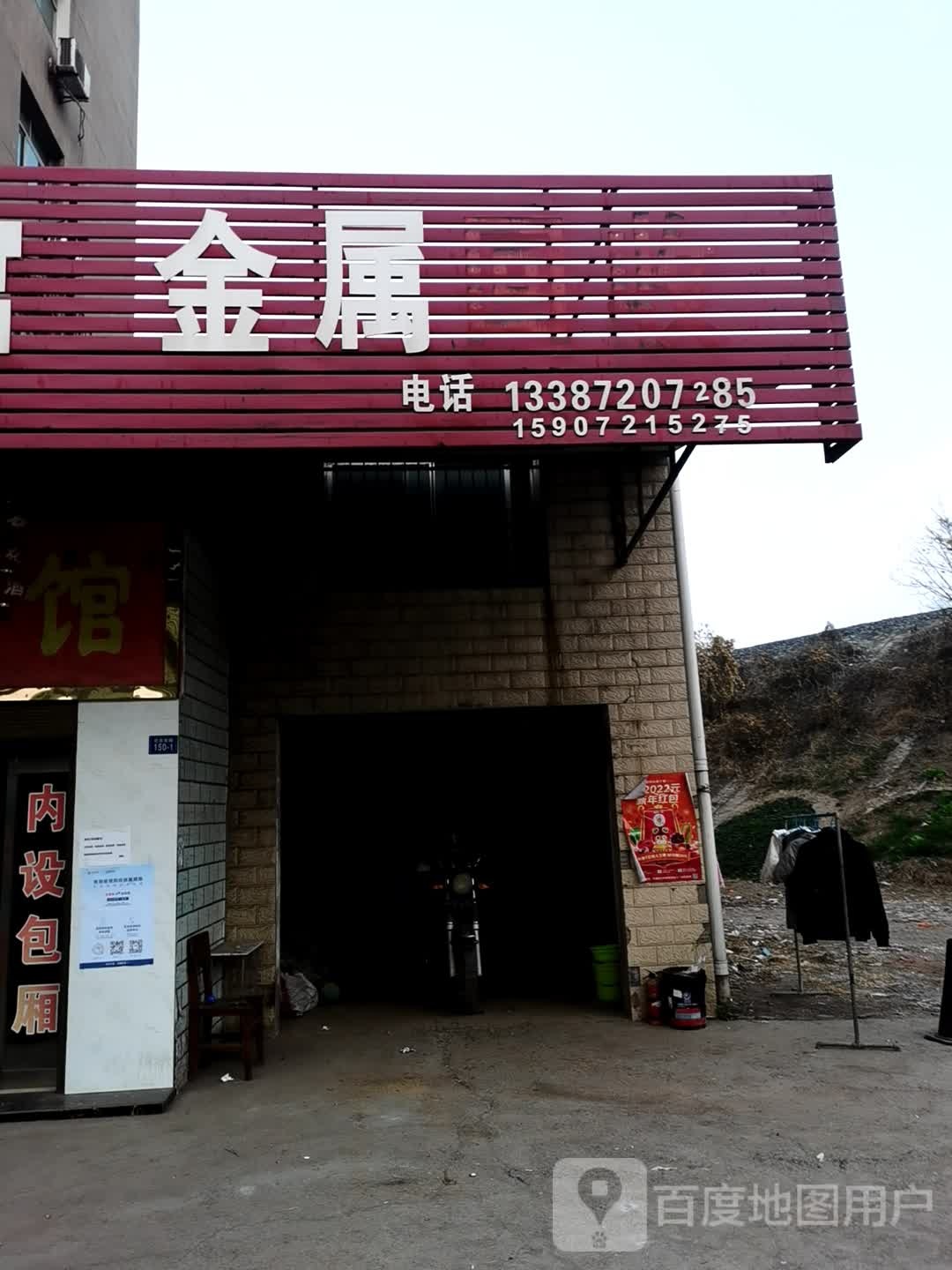 金属回收(北京路)