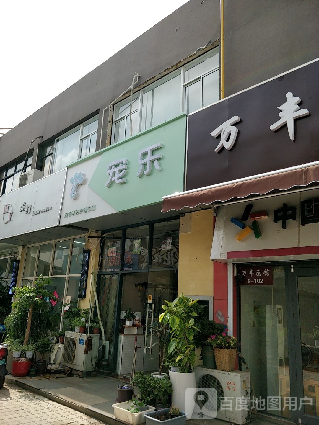 泰兴市宠乐宠物店生活馆