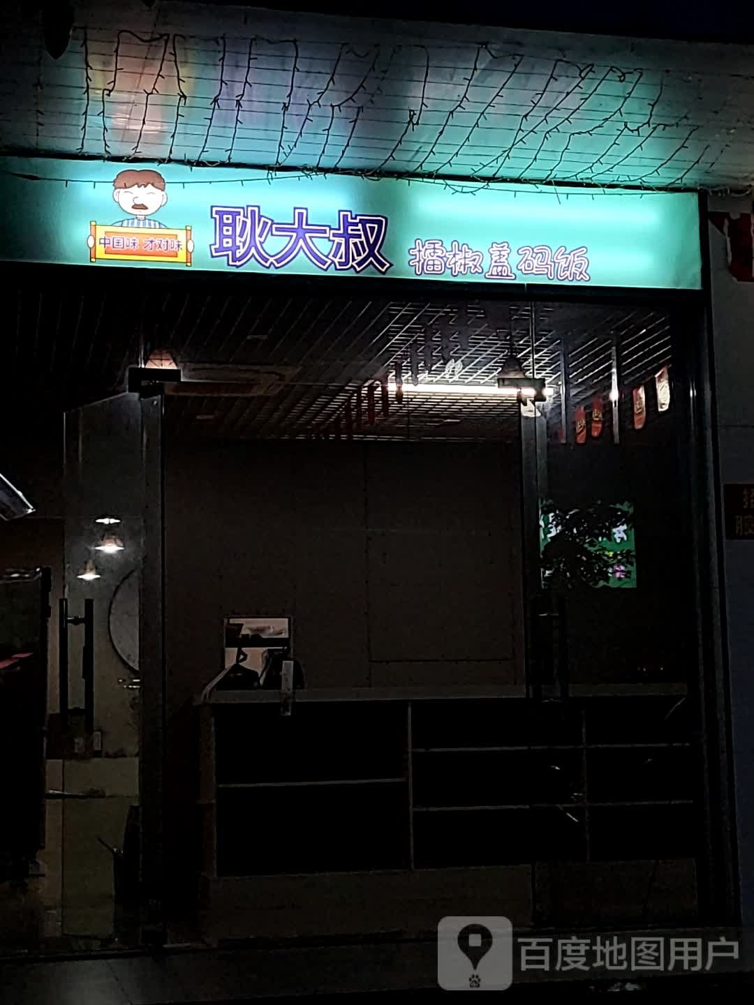 耿大叔擂椒盖码饭(大勇商业广场店)