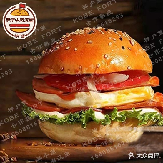 神户堡·手作牛肉汉堡(无为店)