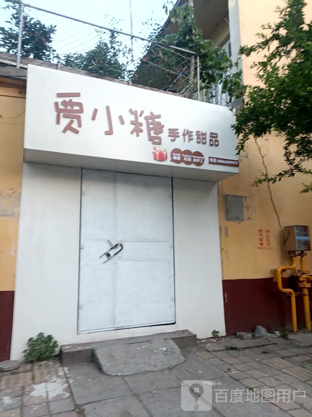 贾小糖手作甜品