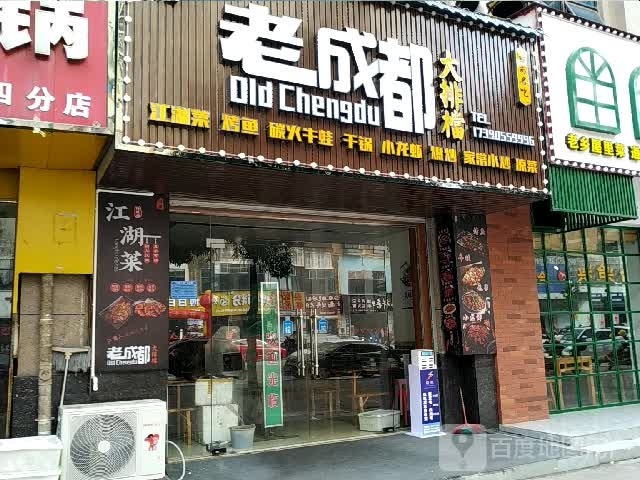 老成都大排档(德城·新世界店)