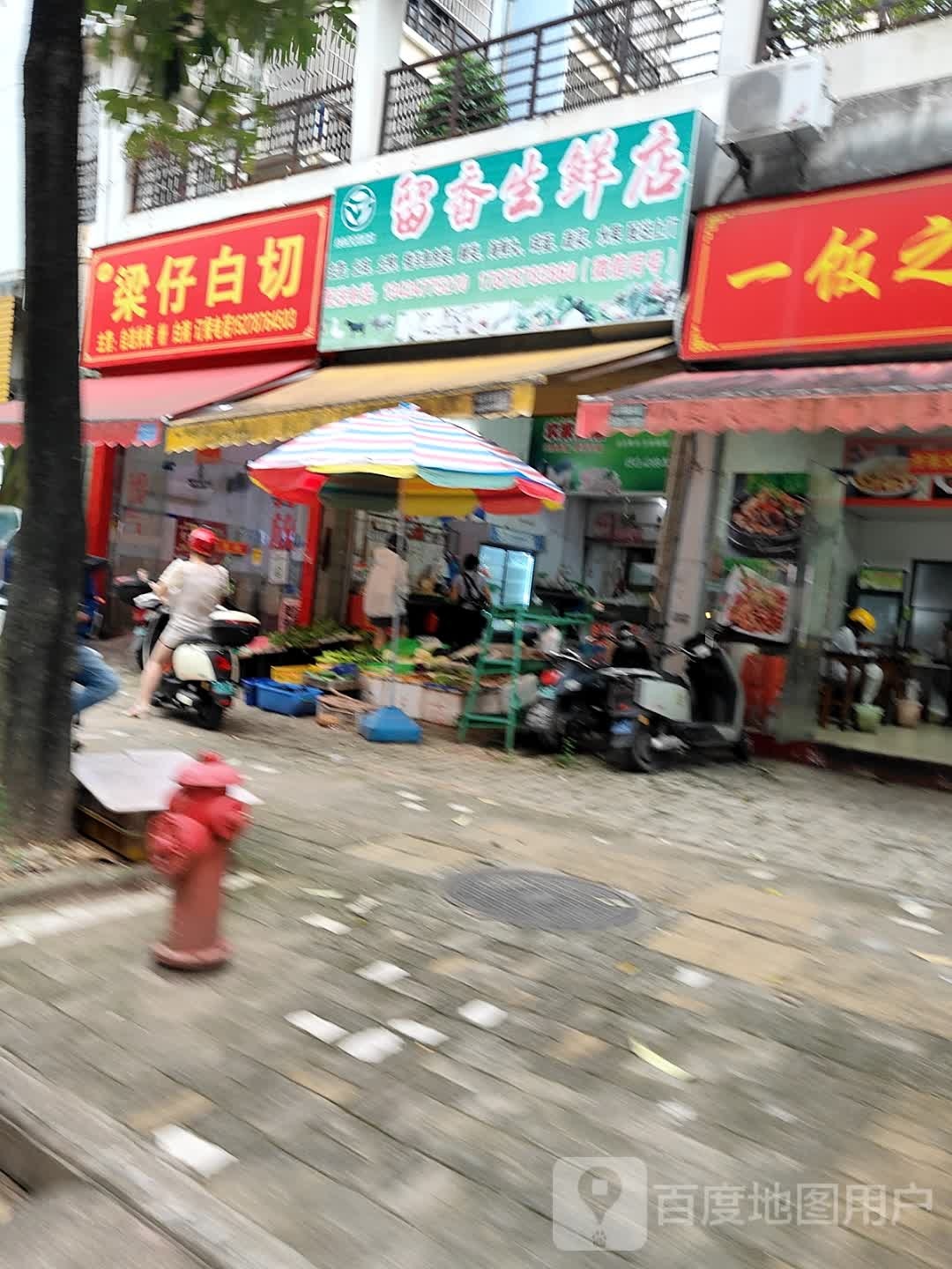 留香生鲜店