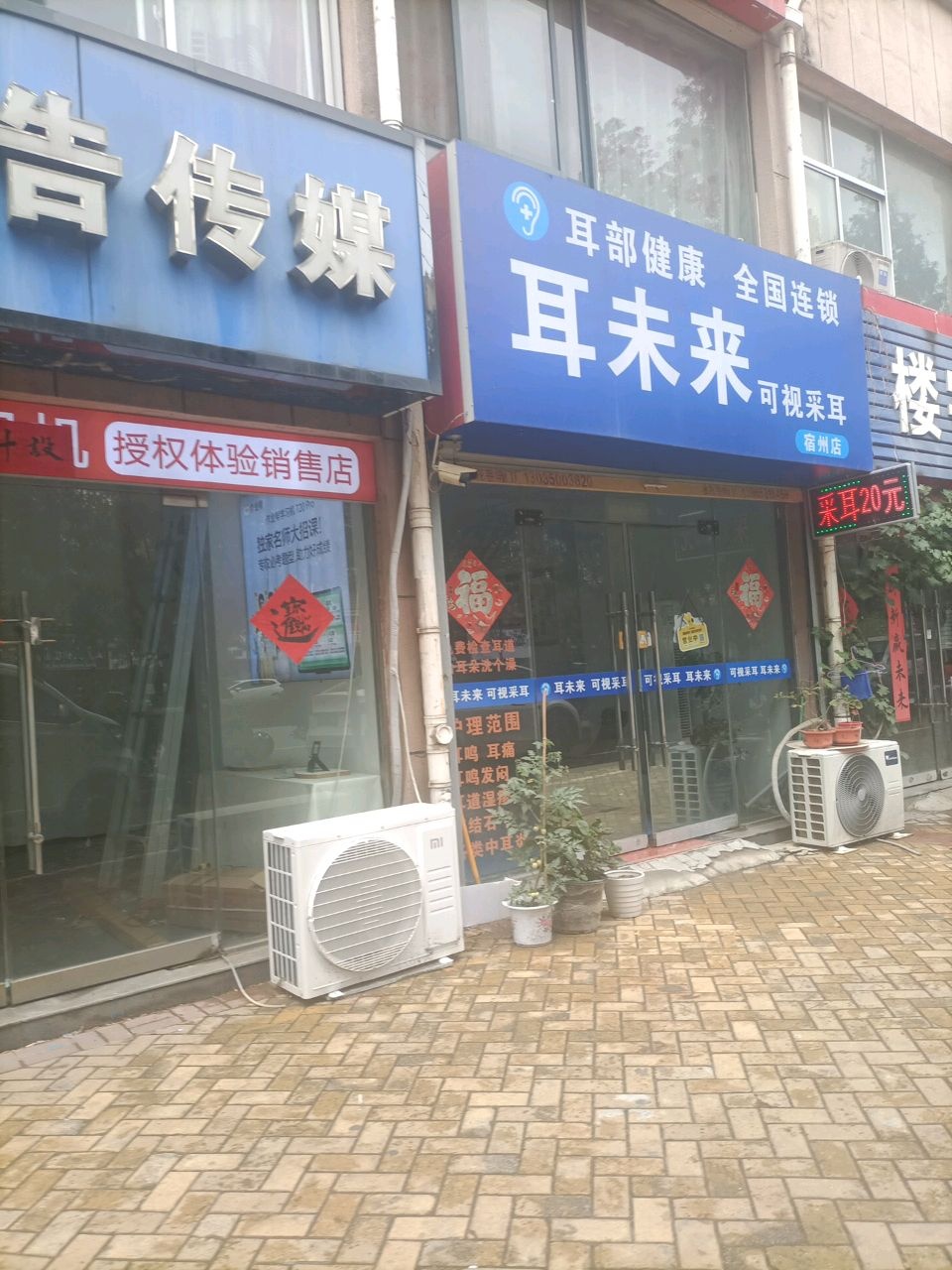 耳未来可视采耳(宿州店)