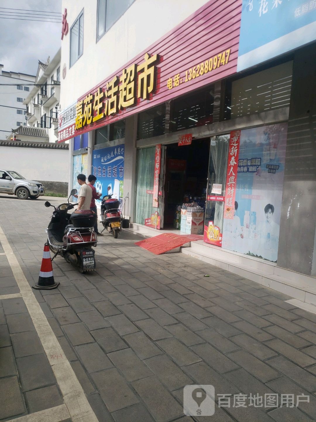 嘉苑生活超市