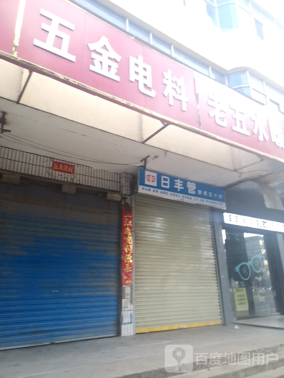 新蔡县老五水暖(人民路店)