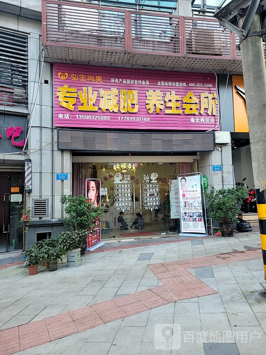 弘生尚美专业减肥养生会所(渝北西区店)