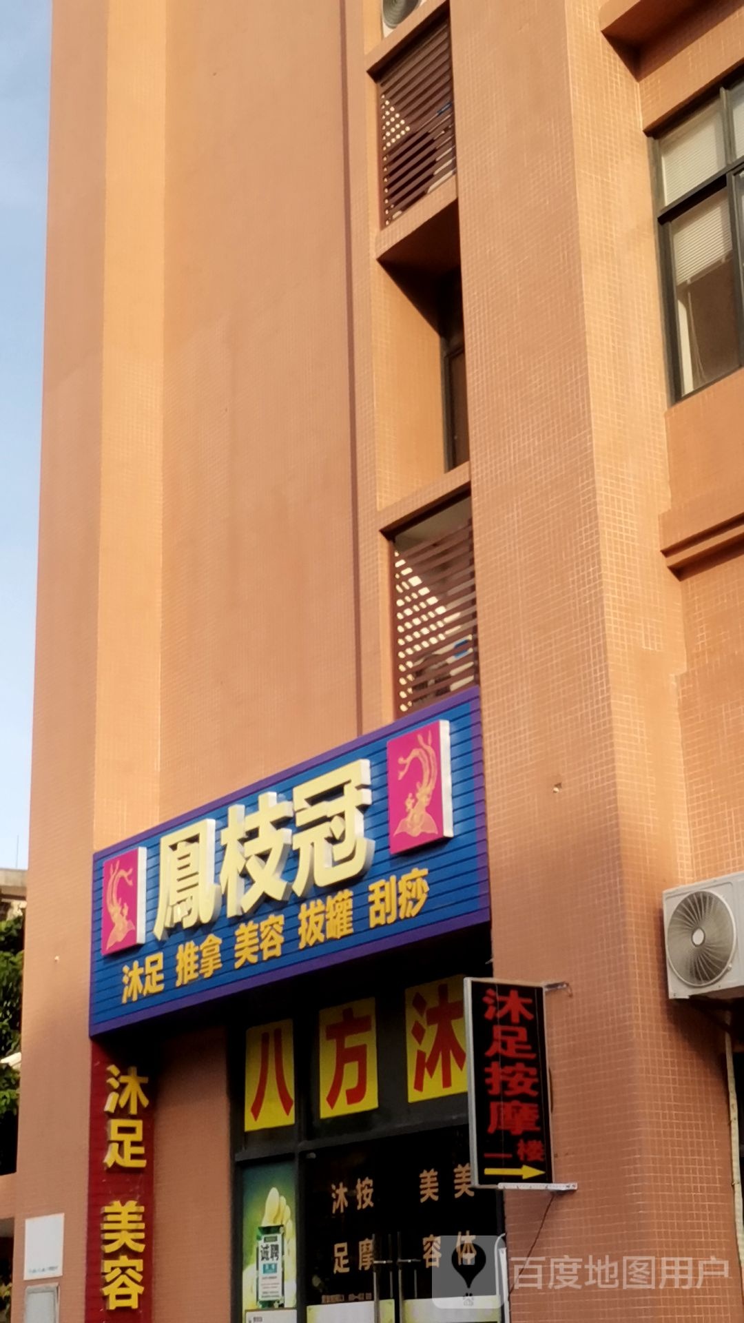 凤枝冠沐足推拿