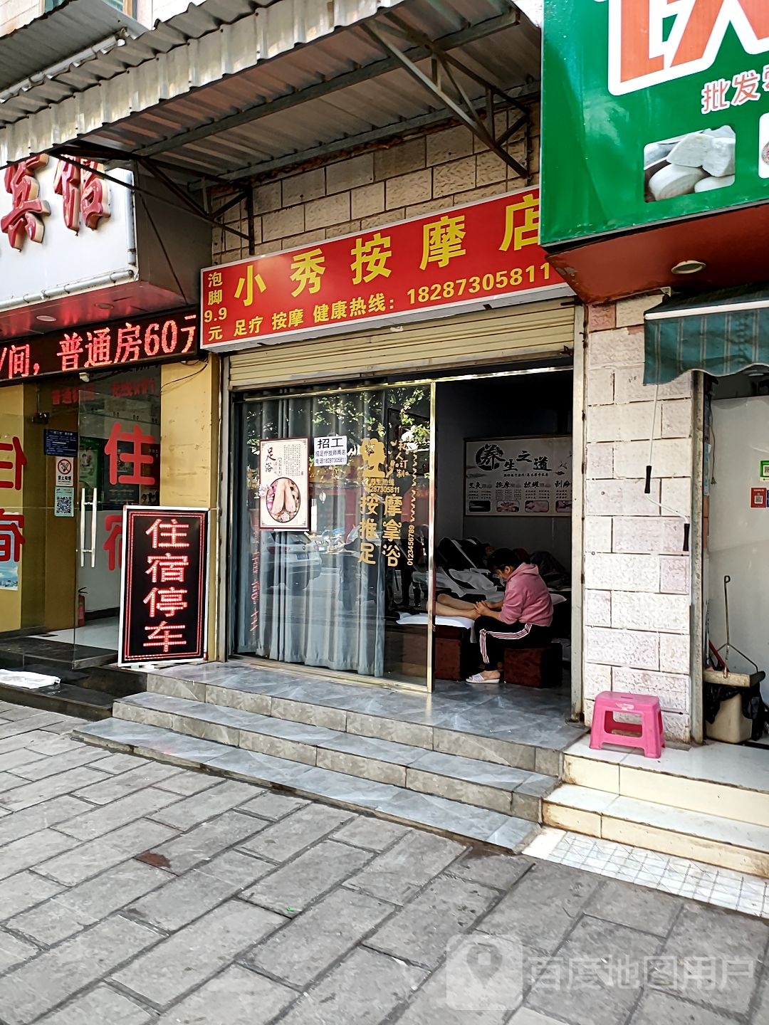 小秀按摩店店