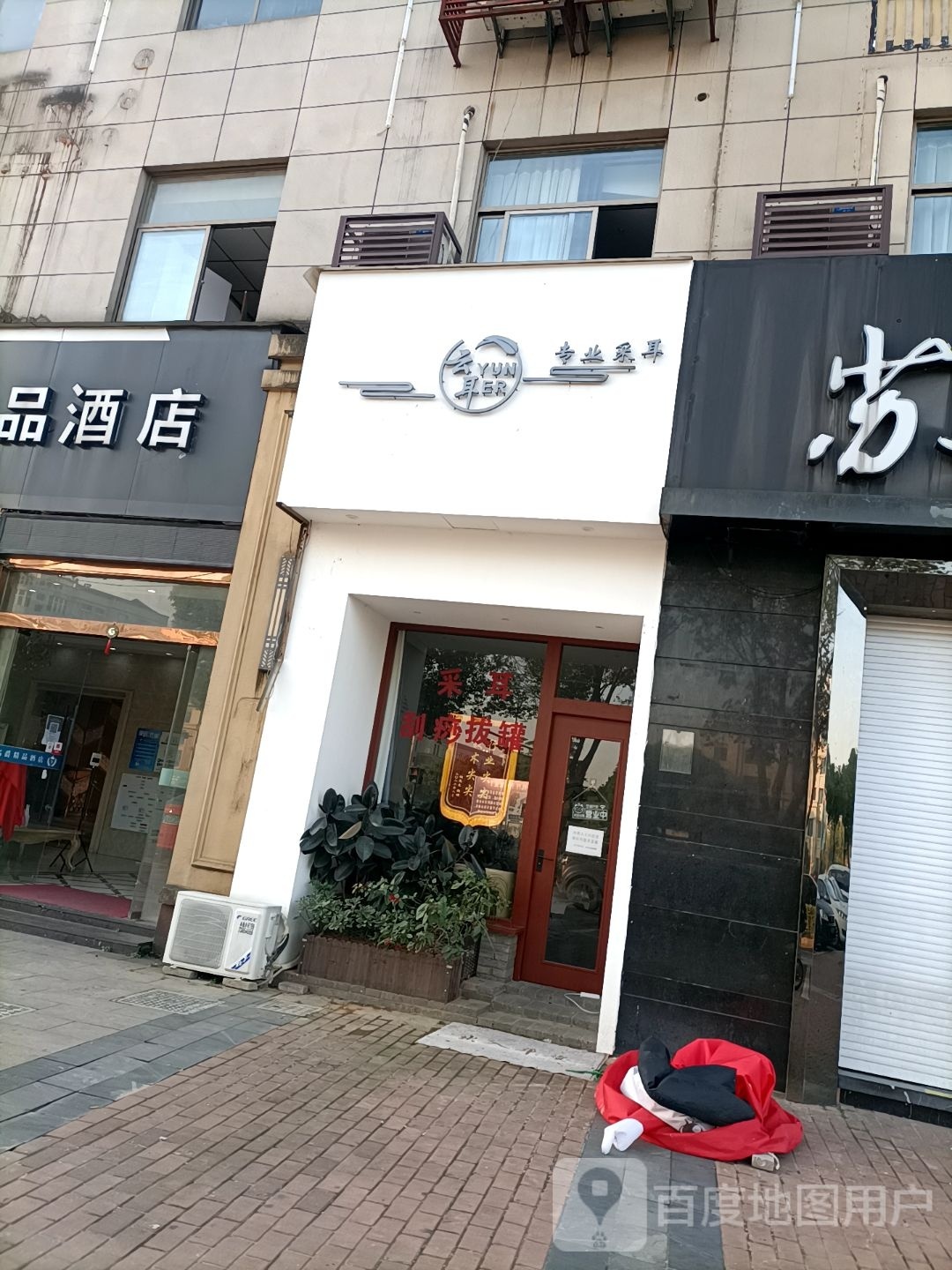 云耳专业采耳