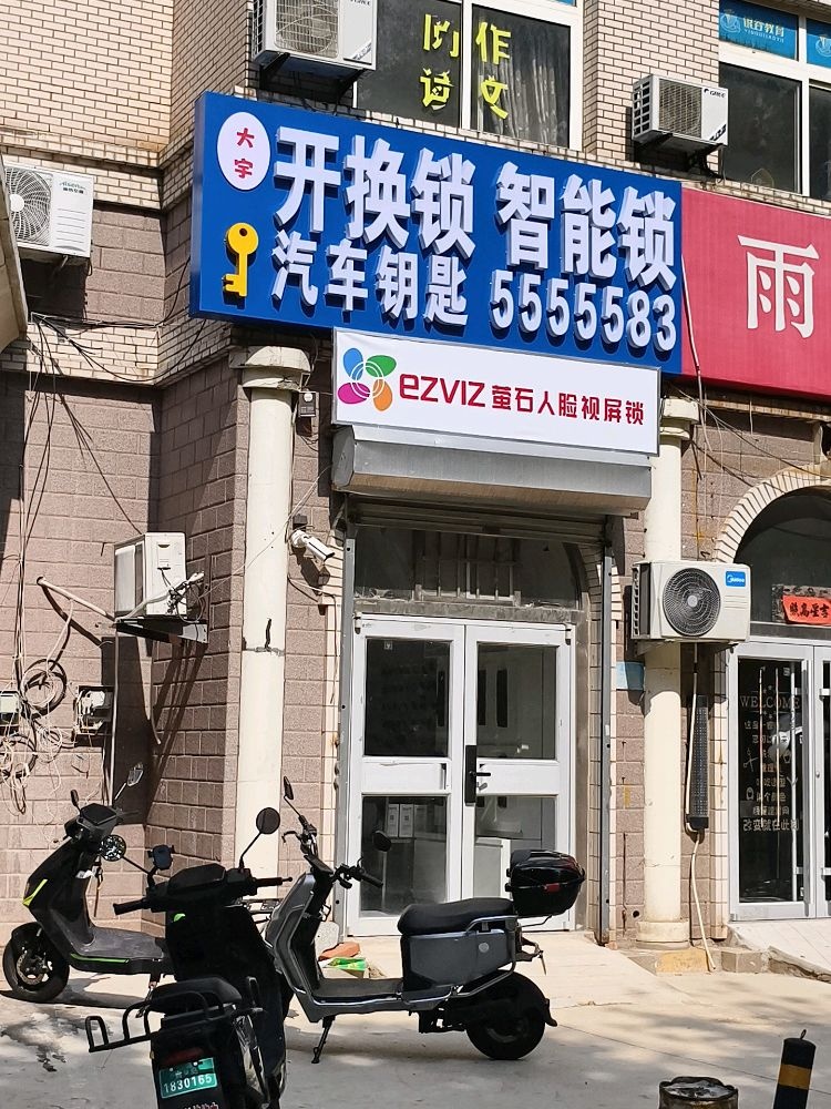 开锁·大宇换锁汽车钥匙(塔山店)