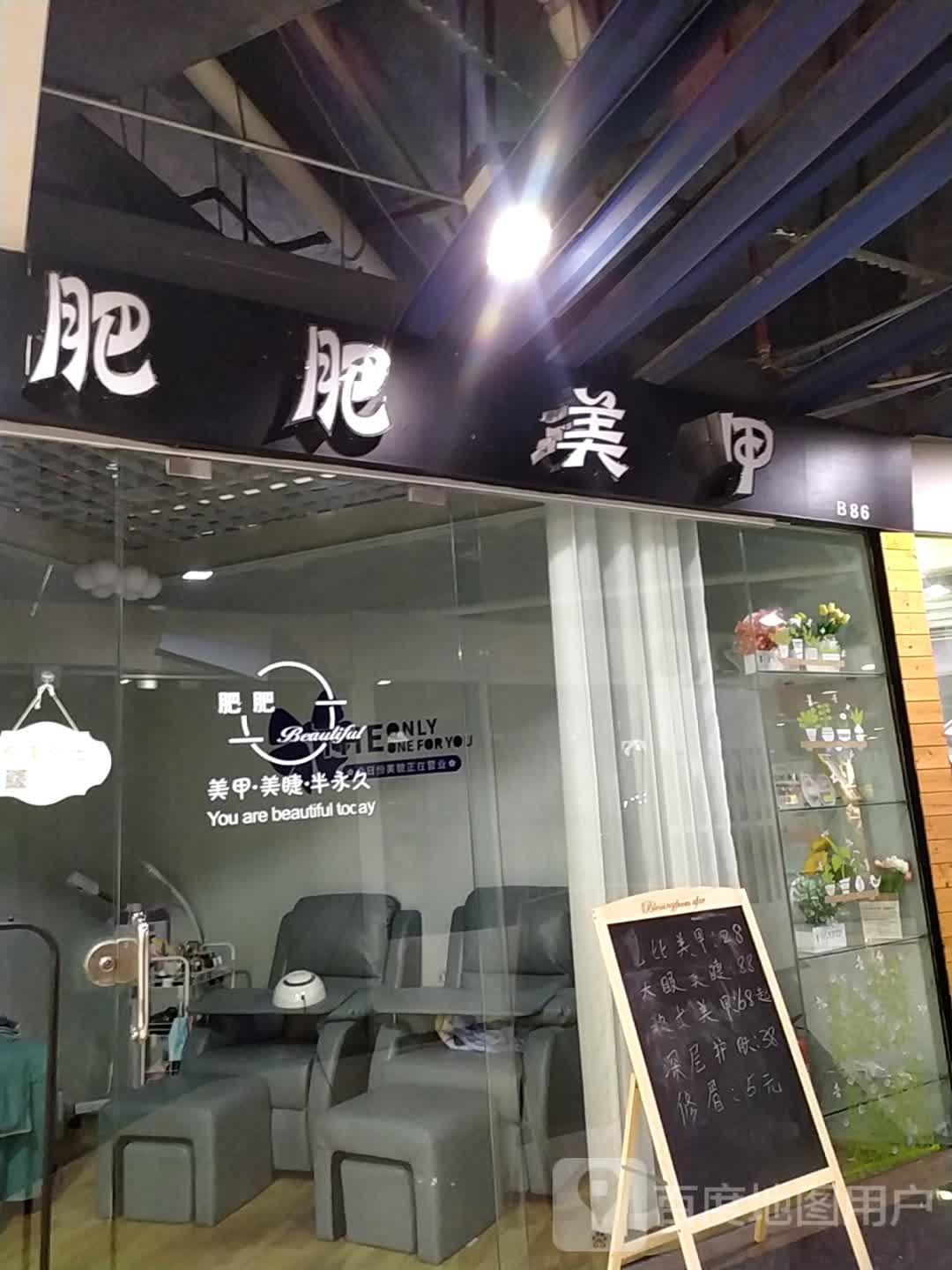 肥肥美甲(怡福国际广场店)
