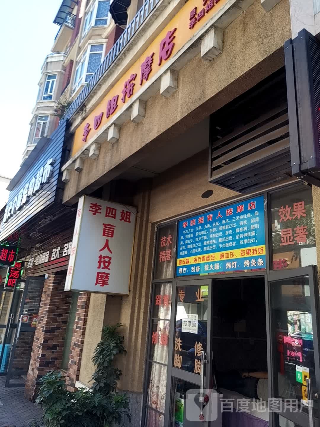 李四街按摩店