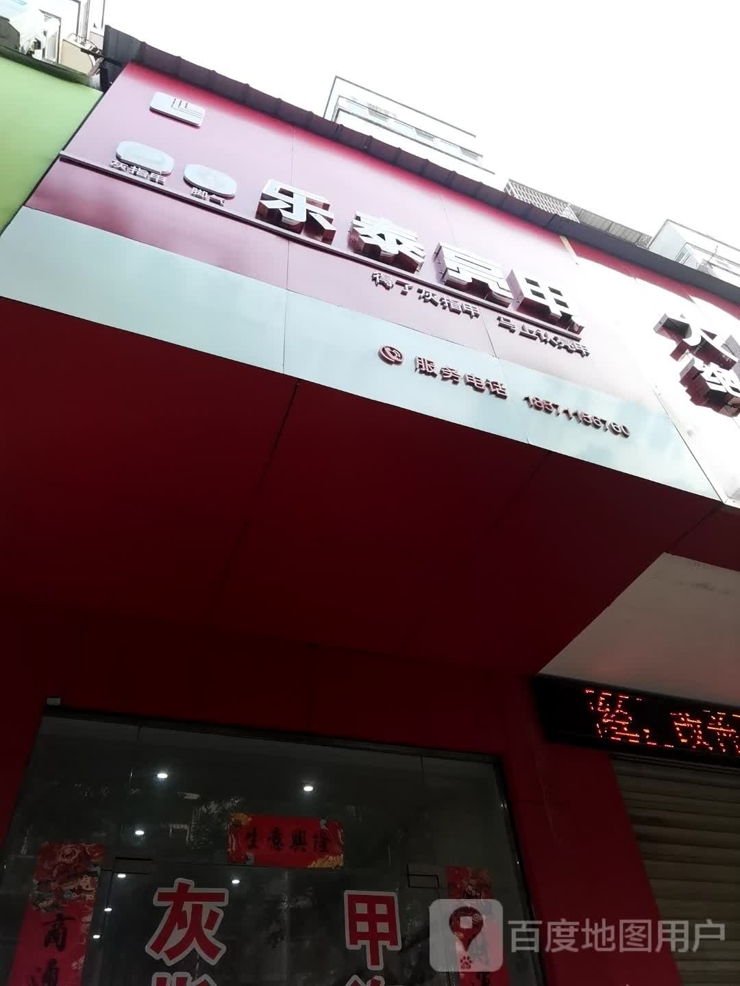 乐泰亮甲(北京二路店)