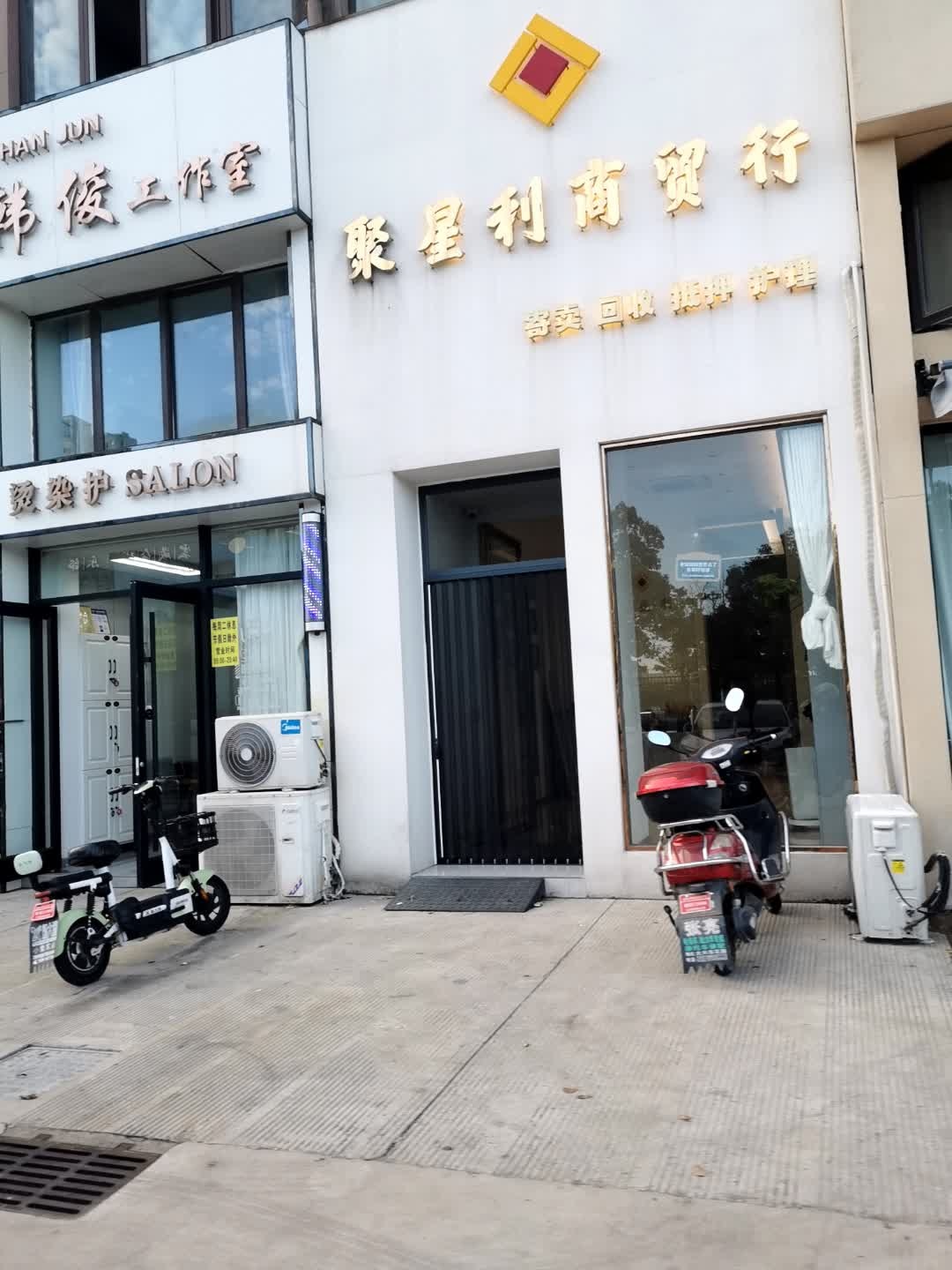 聚星利商贸行