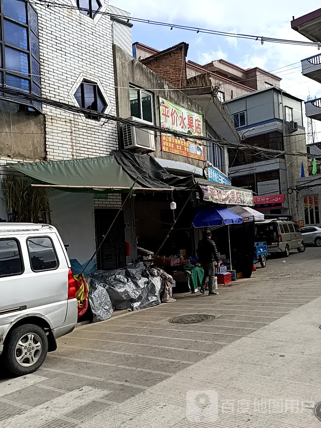 平价水果店