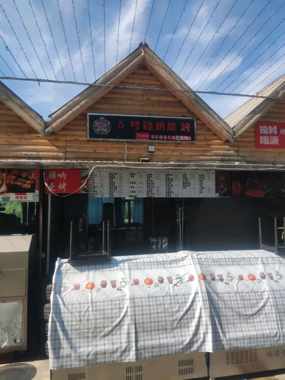 5号疆呐烧烤(布尔津县石榴花烧烤店)