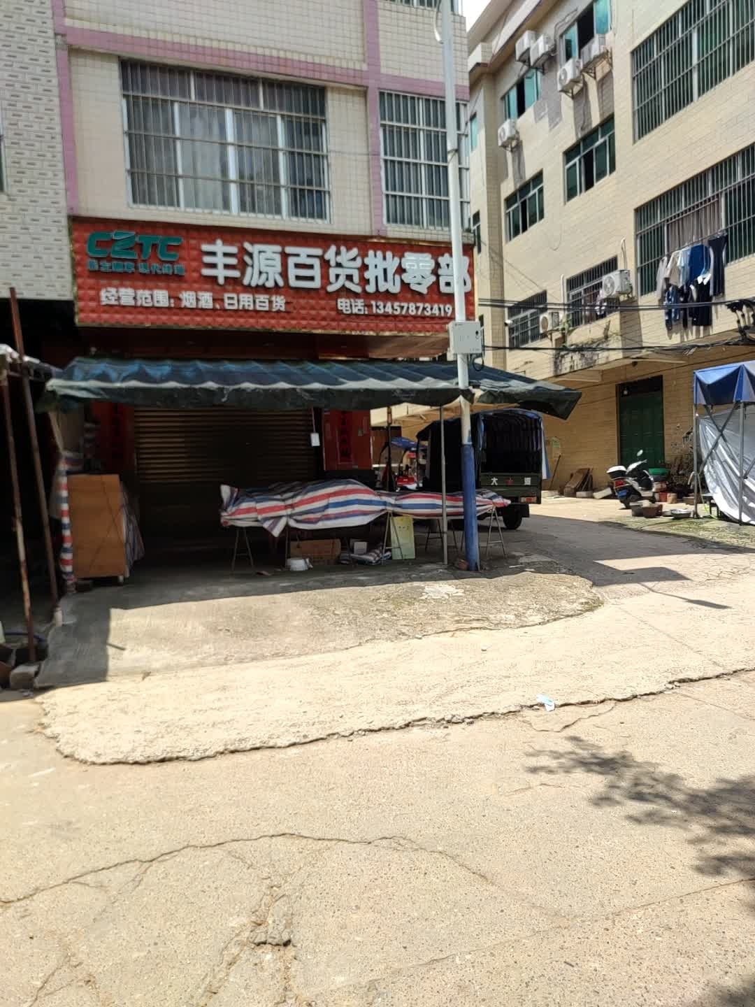 丰源百货(批零店)