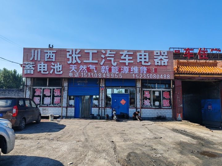 张工汽车电器