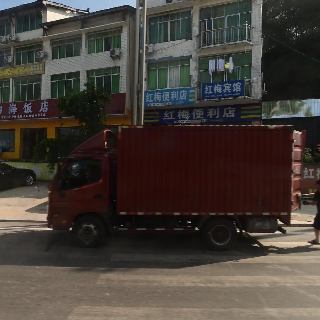红梅便利店(五号干道店)