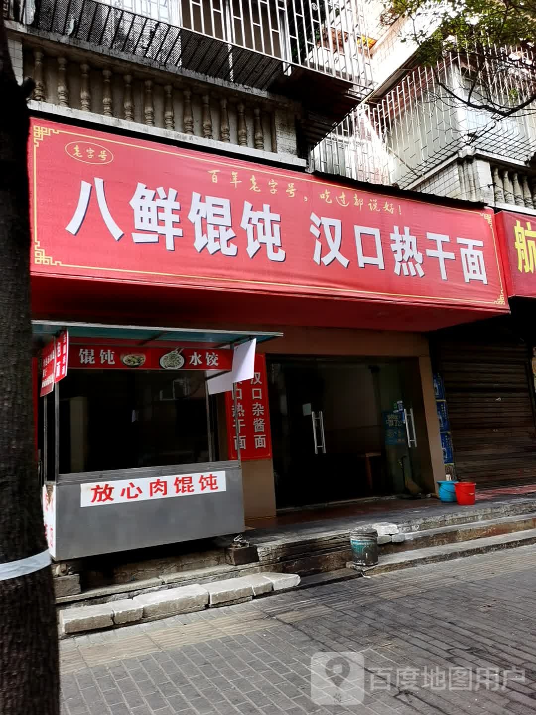 八鲜馄饨汉口热杆面(广场公寓店)