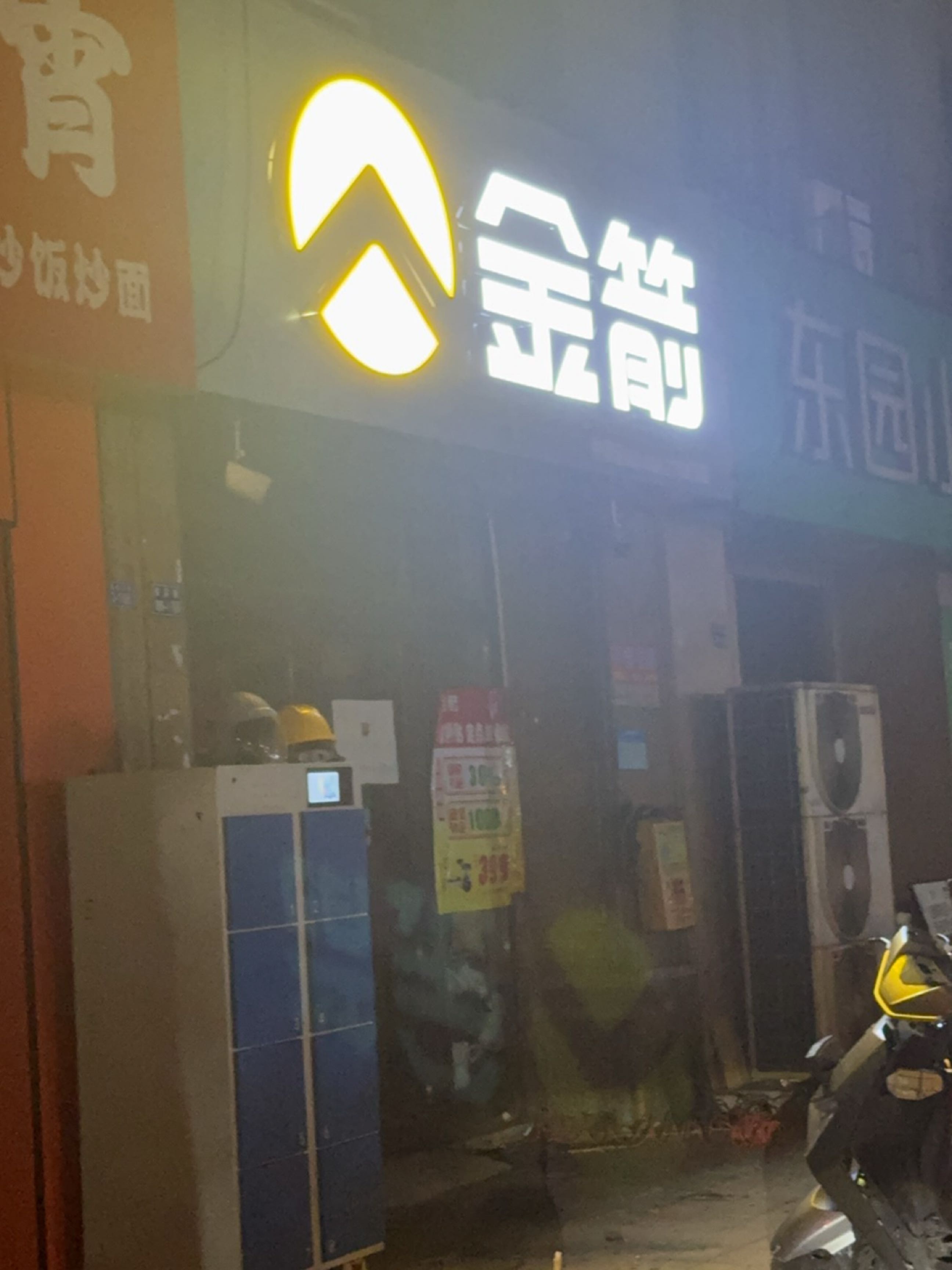 金箭(迎宾路店)