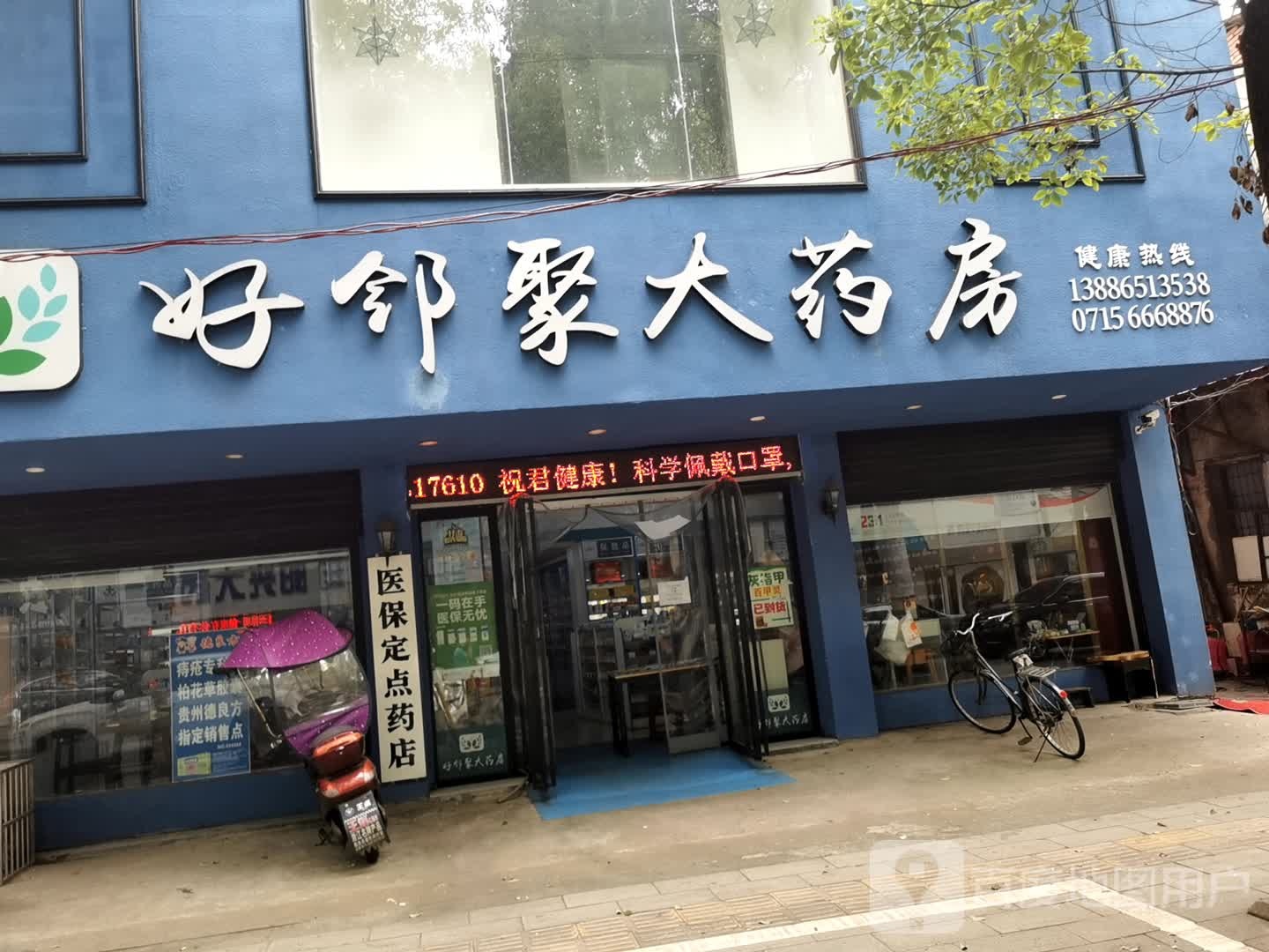 好邻聚大药店