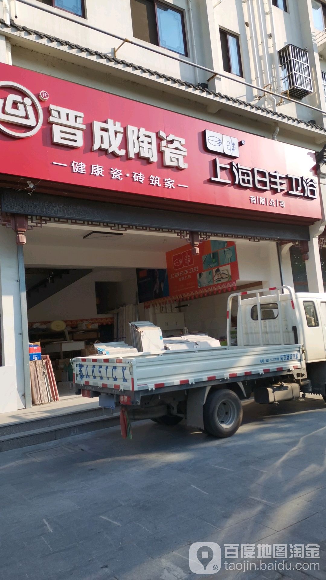 晋成陶瓷店(金牛北路店)