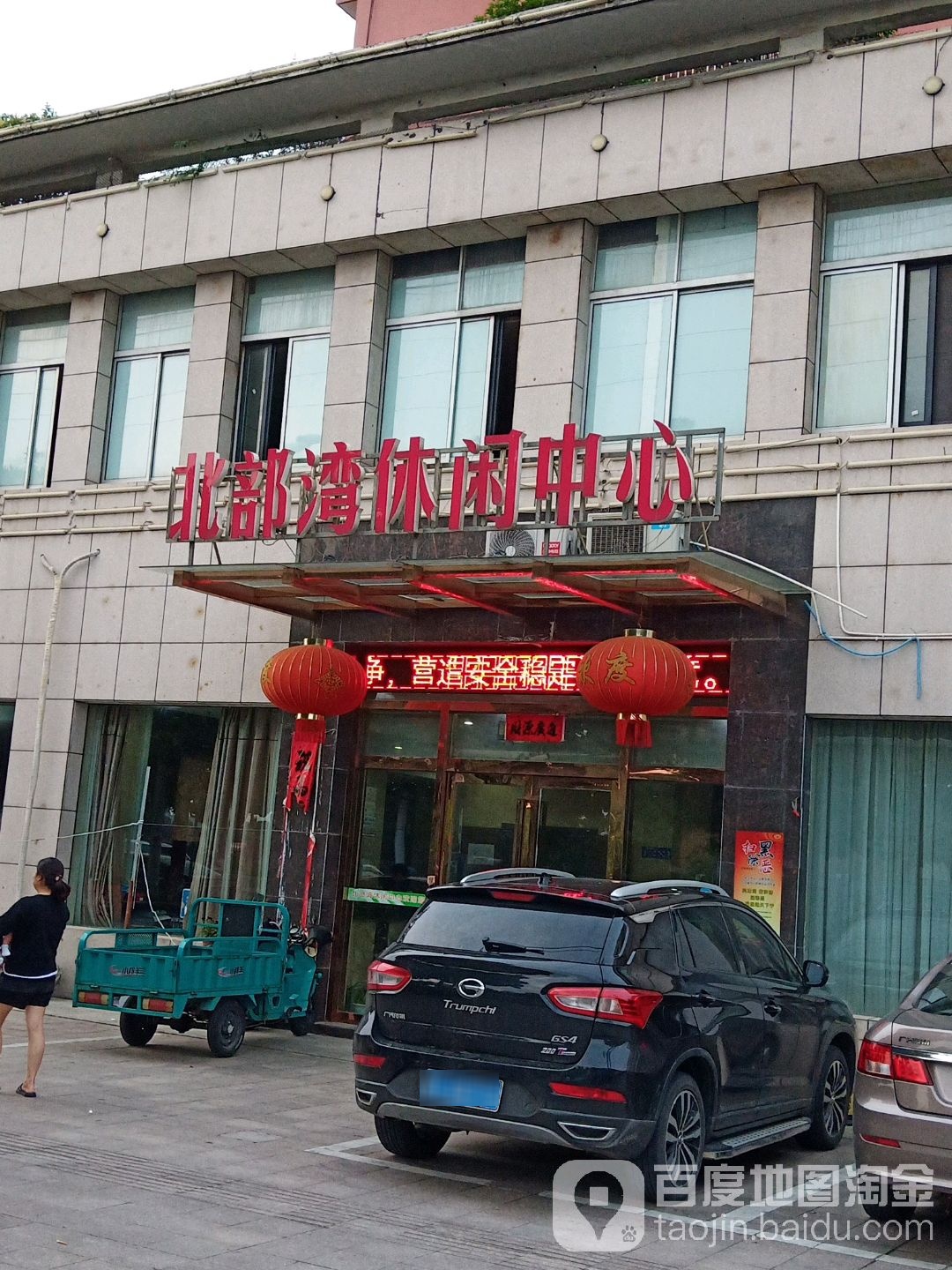北部湾休闲中心