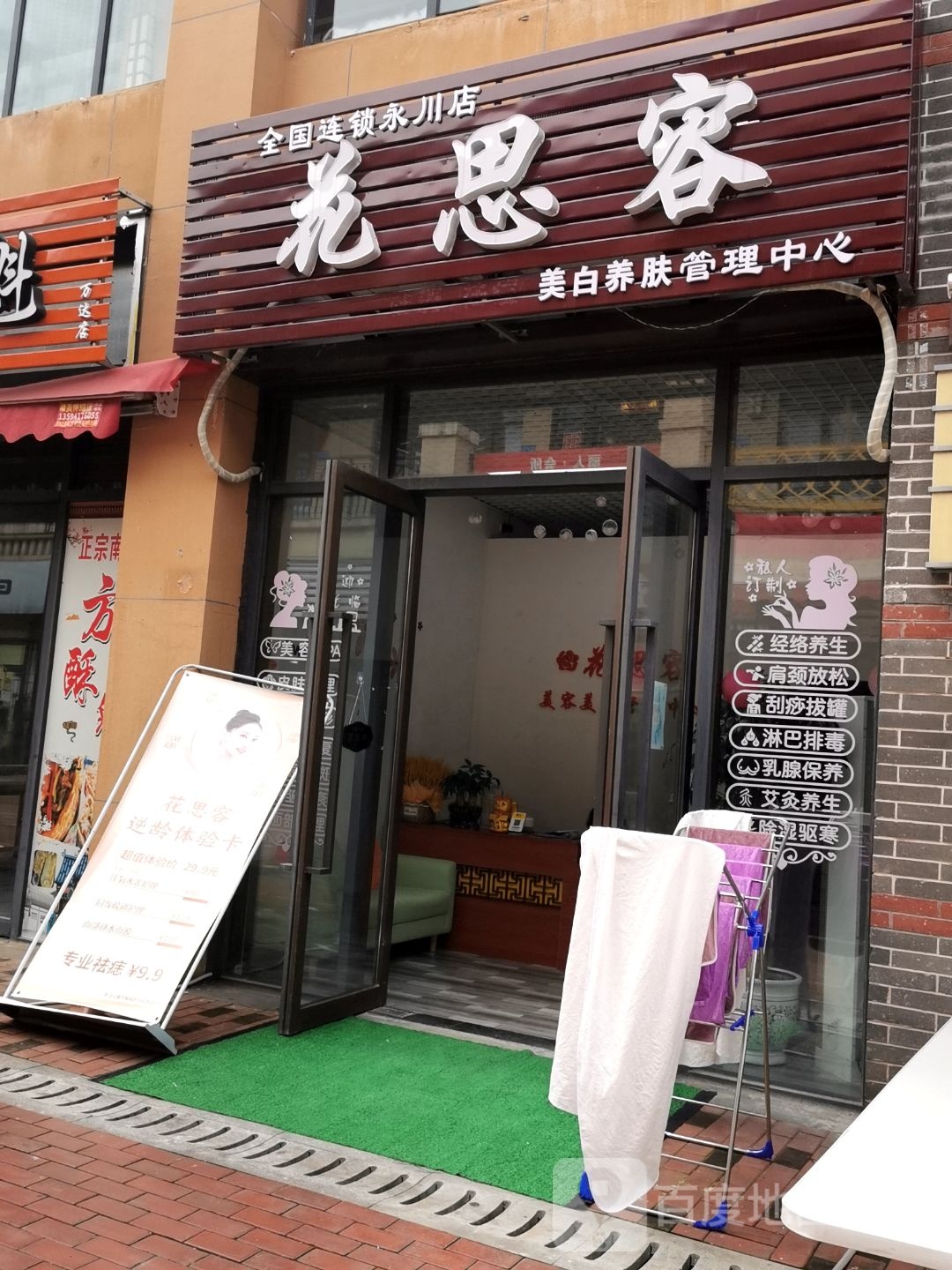 花思容美白养肤管理中新(永川店)