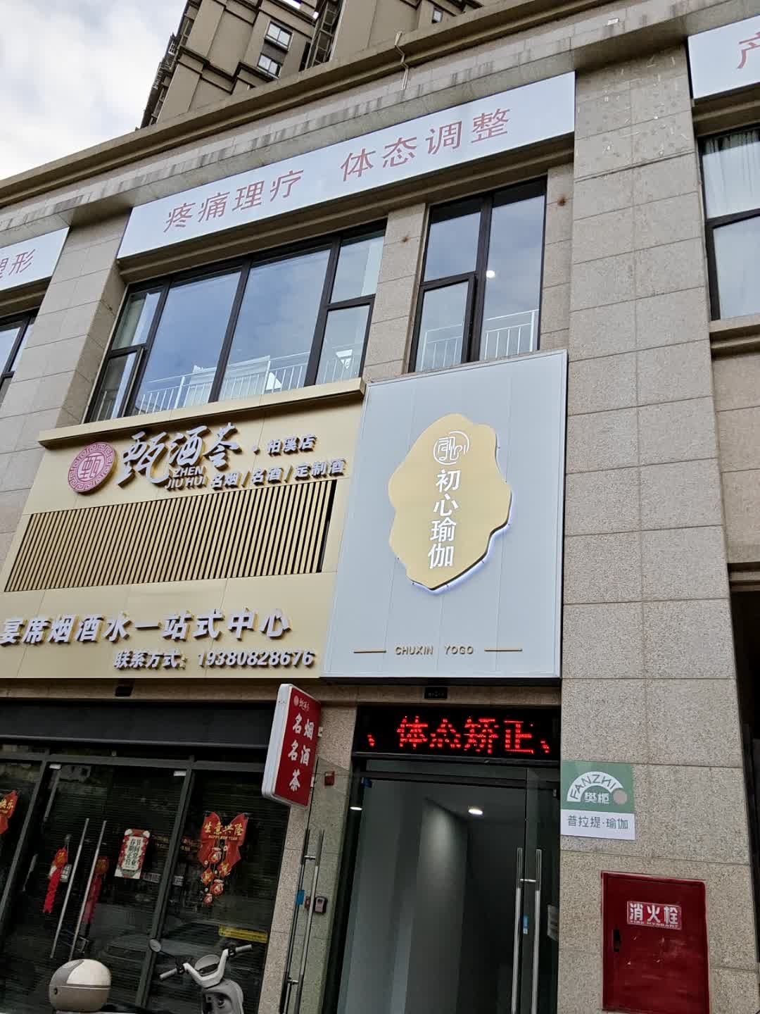 初心瑜伽·普拉提