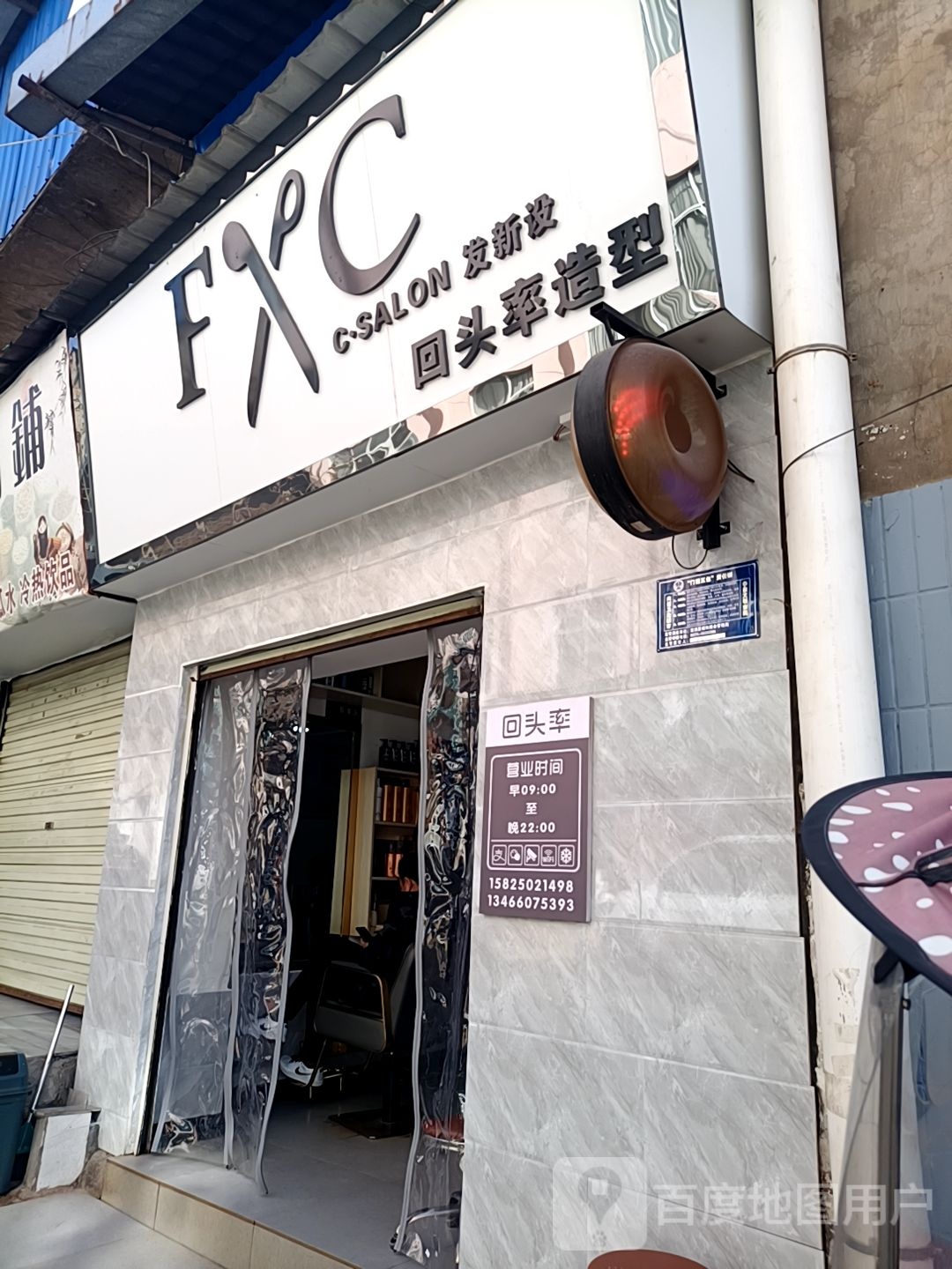 回头率烫染化壮造型店