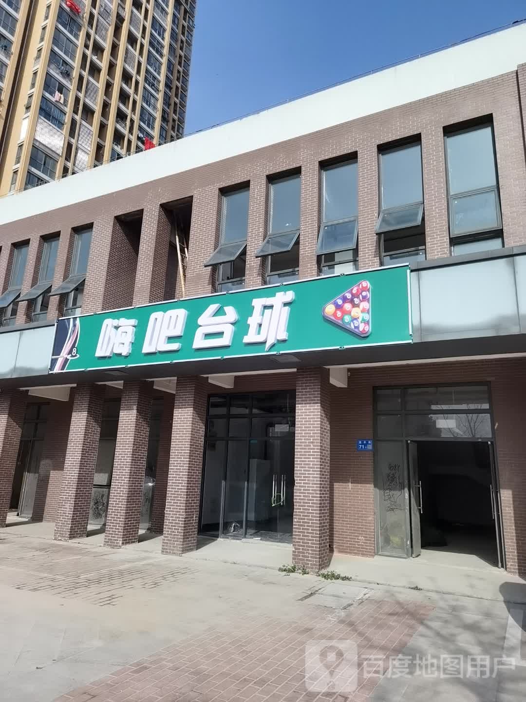 嗨吧台球