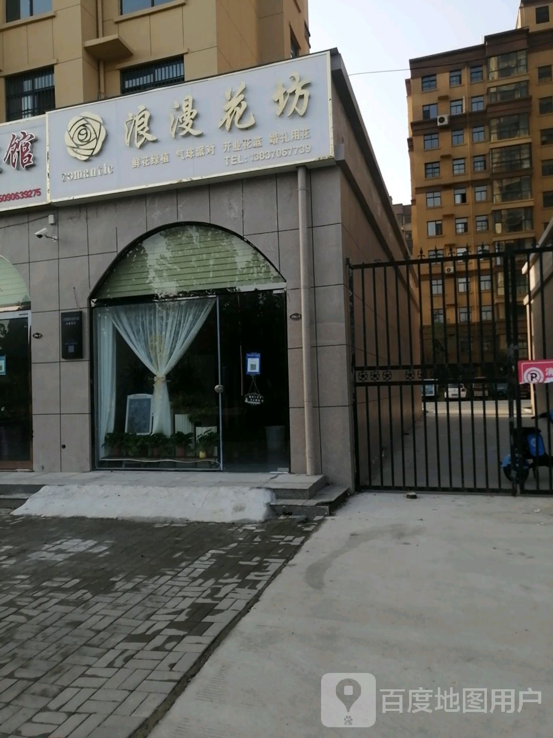 浪漫花坊(诚信大道店)