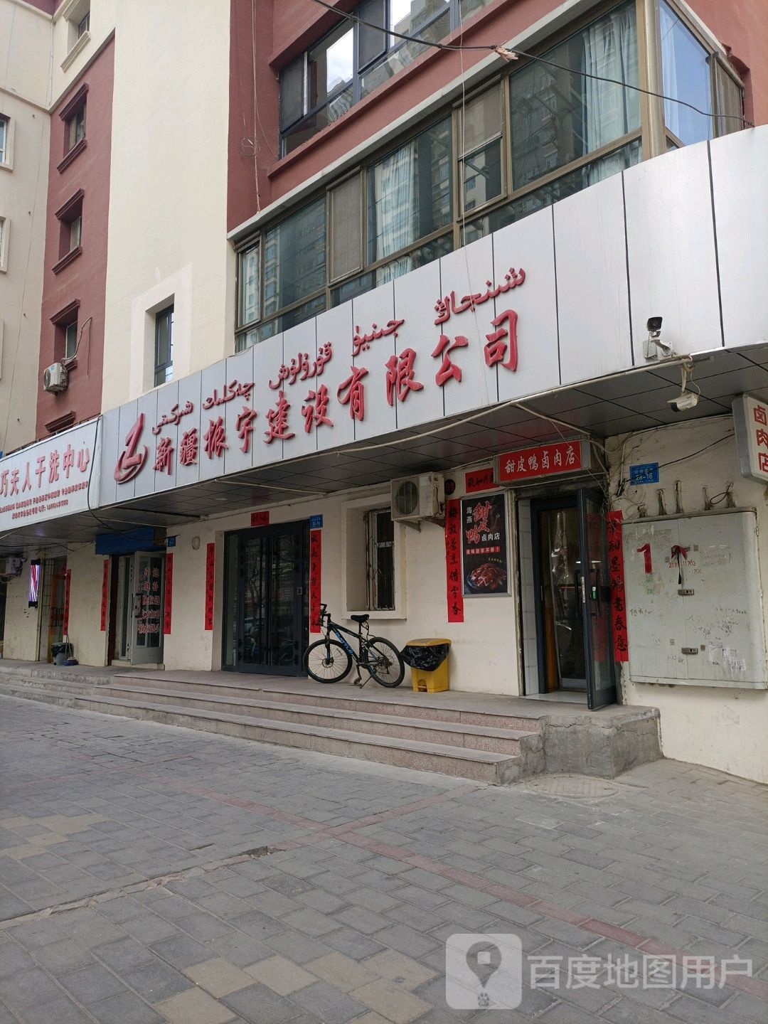 阿克苏市海燕甜皮鸭卤肉店