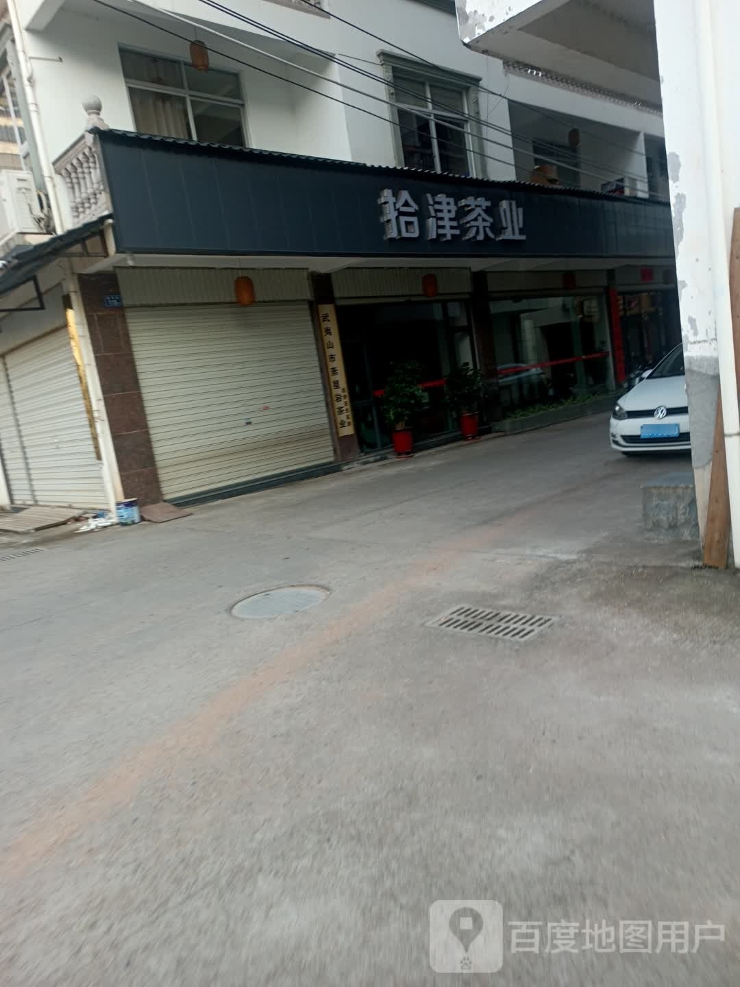 拾津茶