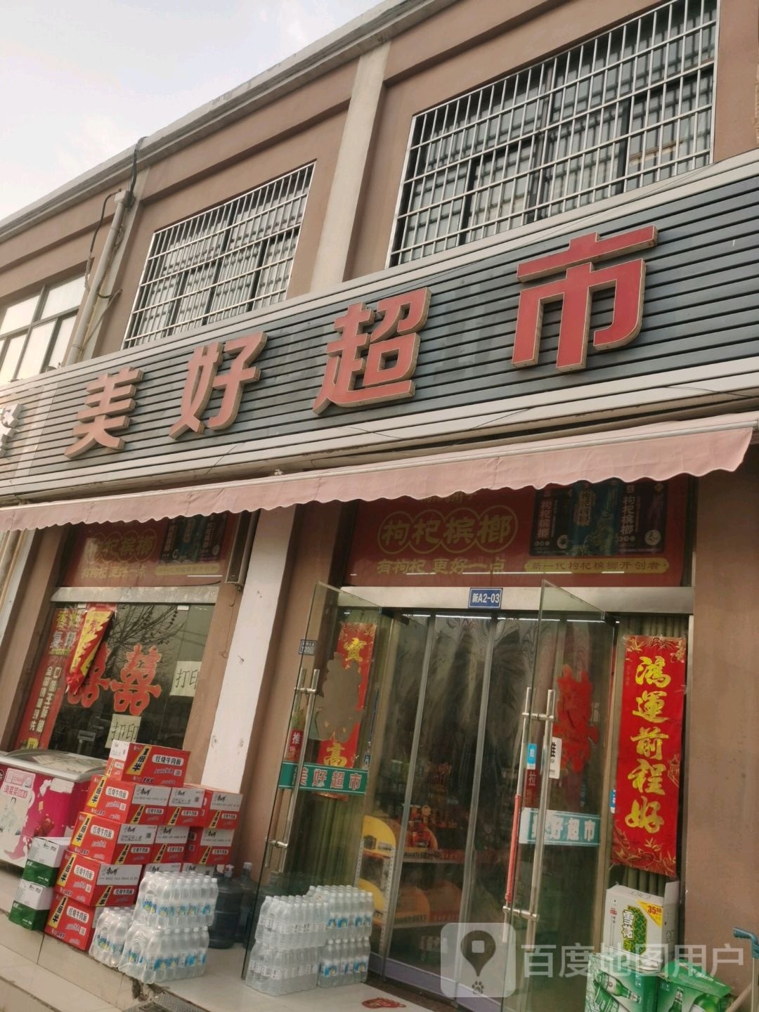 美豪超市(屠洋路店)