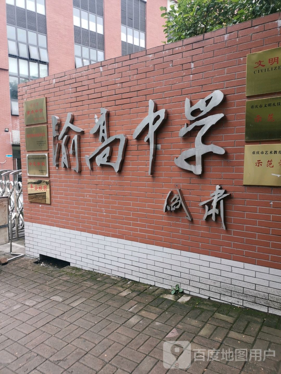 重庆市渝高中学校(二郎校区)