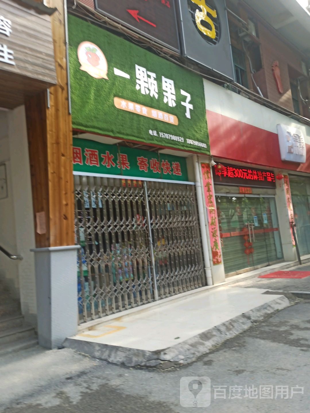 一颗果子(留春花园小区店)