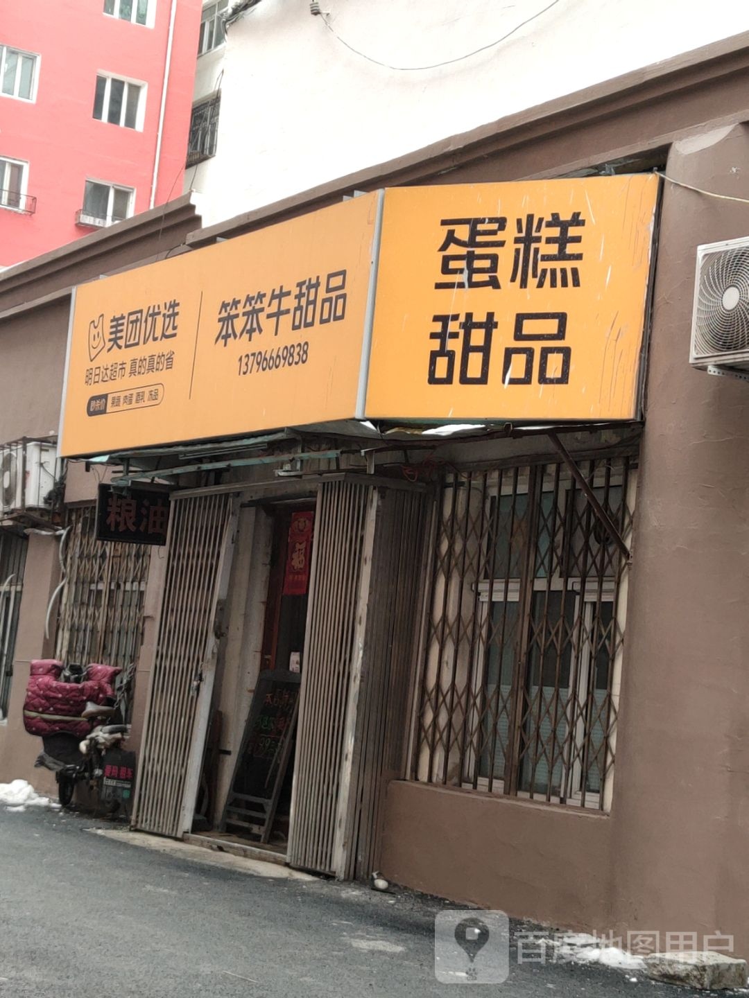 笨笨牛甜品店(育英小区店)