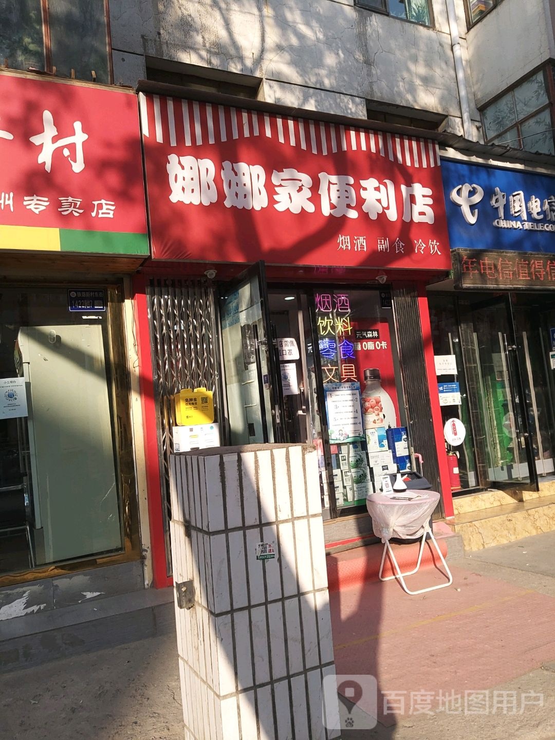 娜娜重家便利店