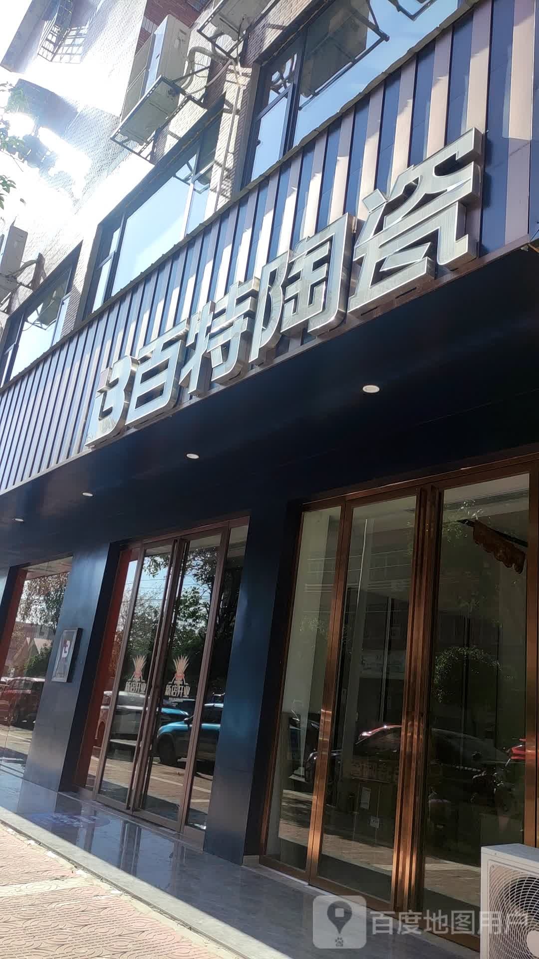 百特陶瓷(涂家台路店)