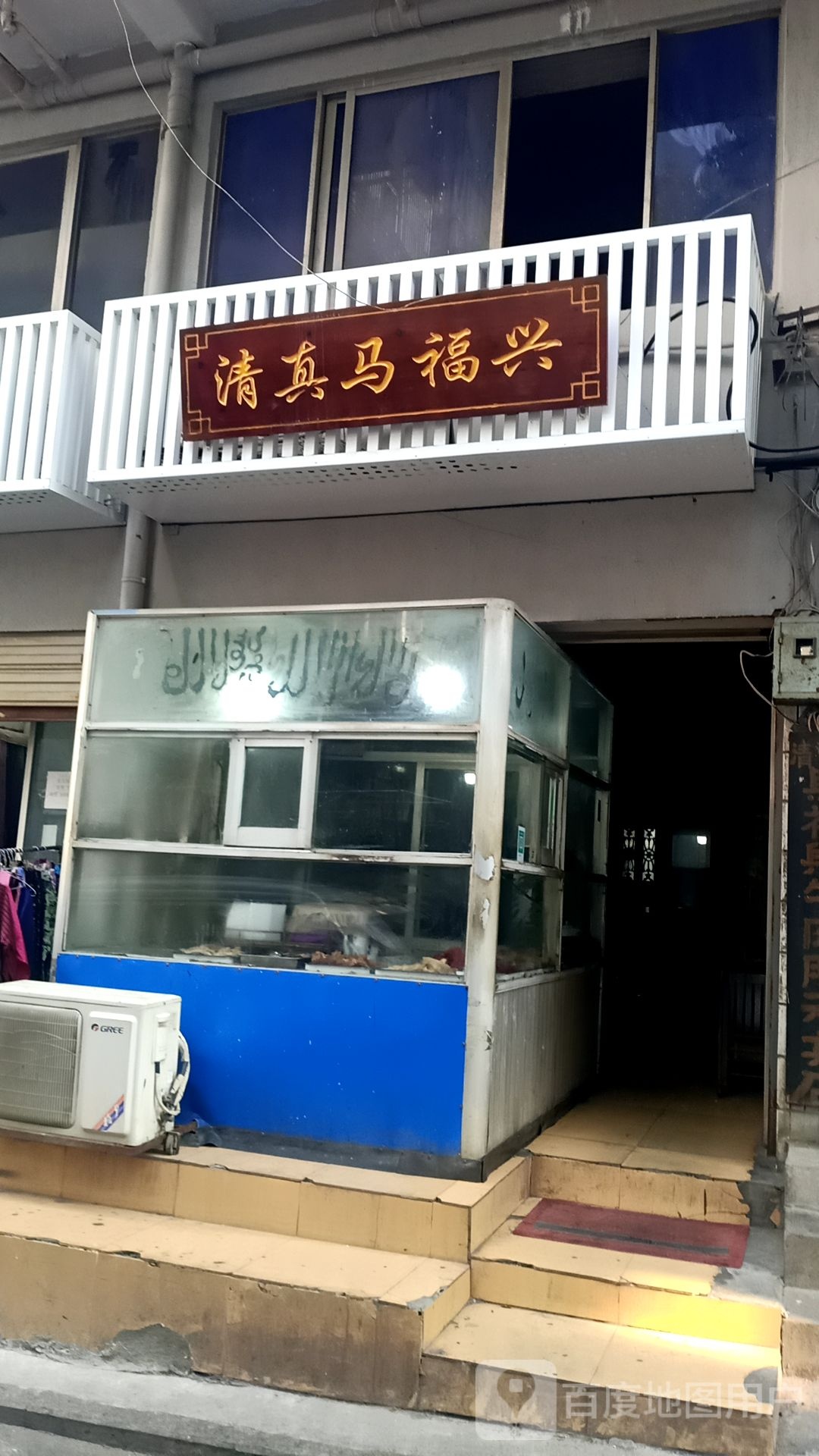 清真马福兴